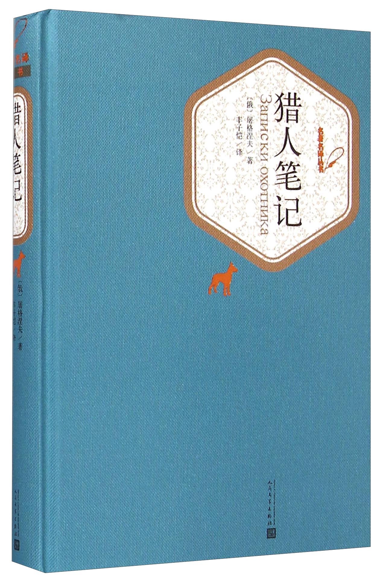 名著名译精装猎人笔记