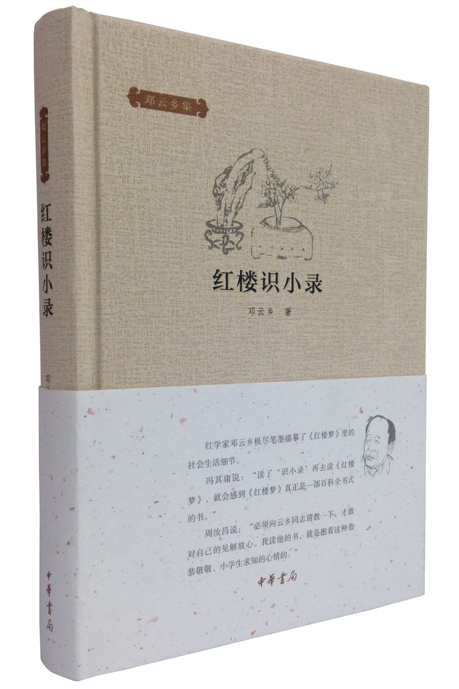 邓云乡集：红楼识小录