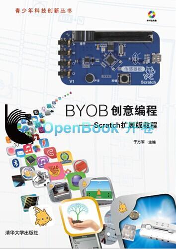 BYOB创意编程--Scratch扩展版教程 附光盘