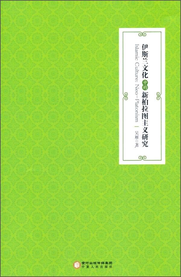 伊斯兰文化中的新柏拉图主义研究