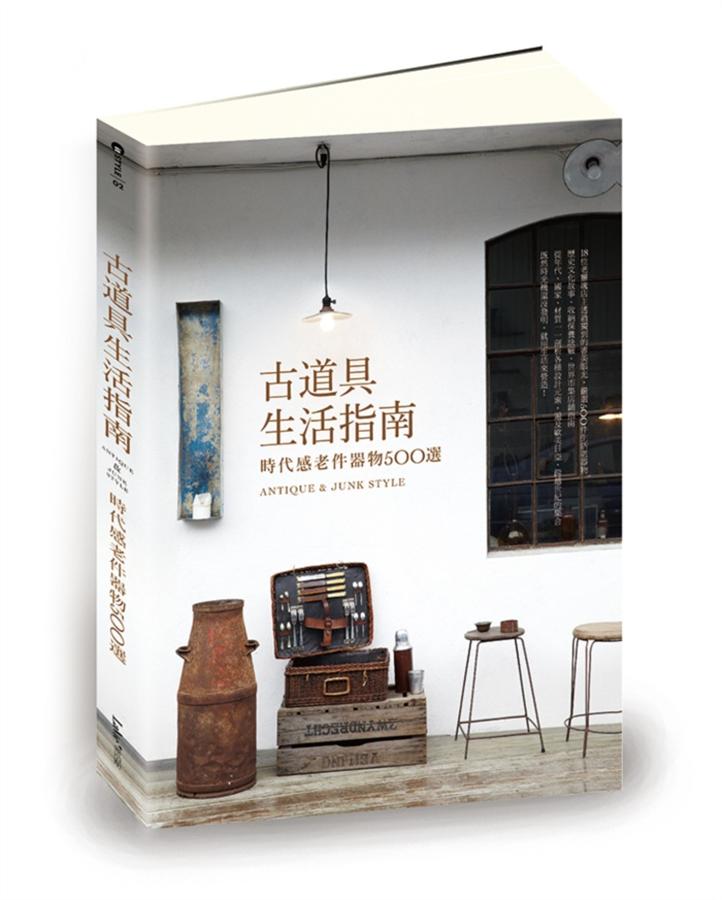 古道具生活指南：時代感老件器物500 選