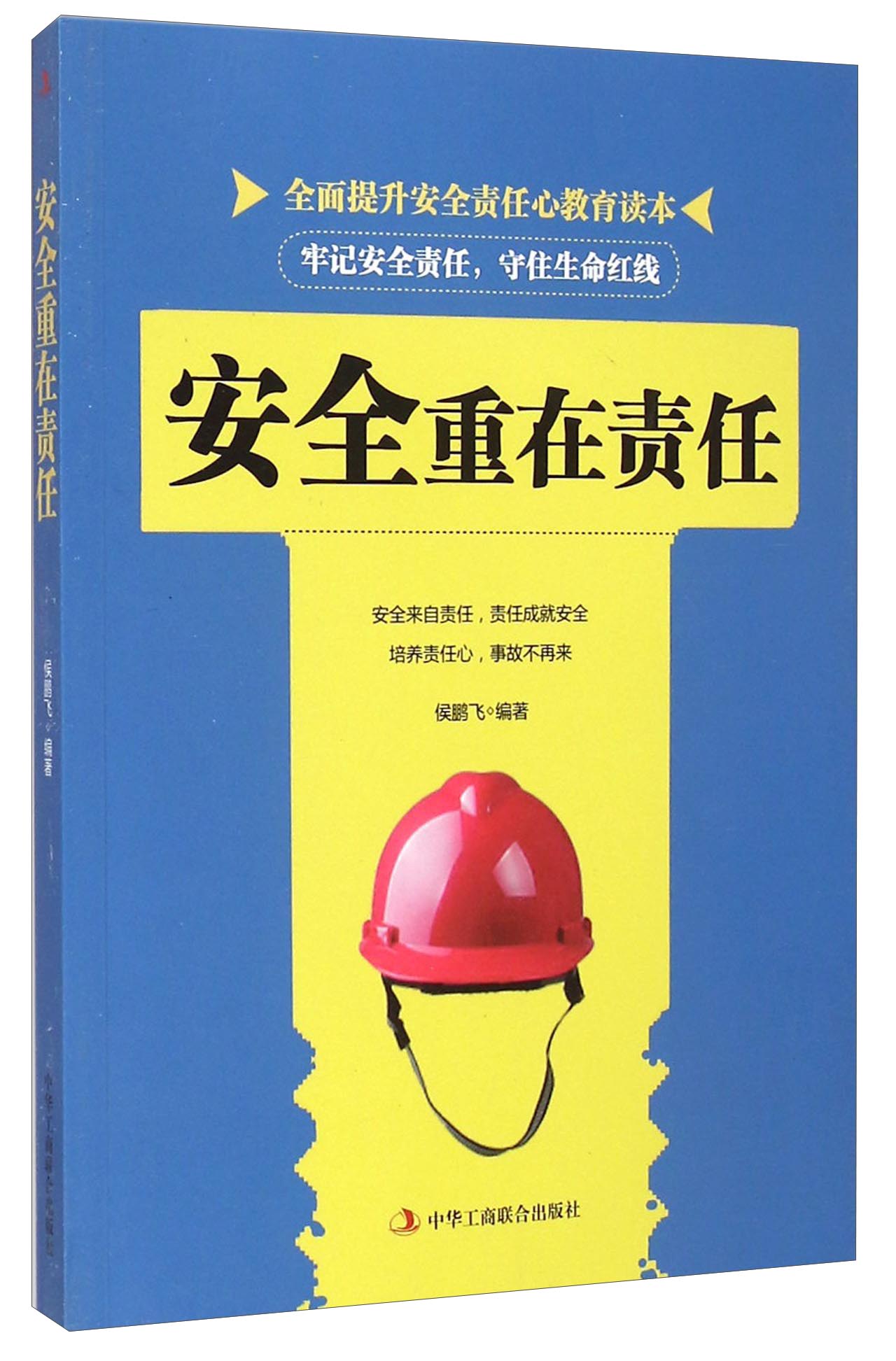 【正版书】安全重在责任