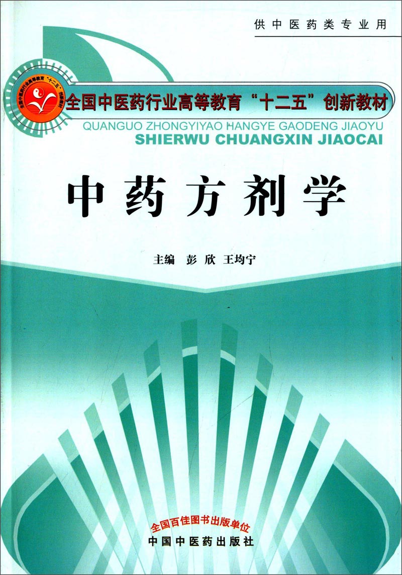 中药方剂学9787513223102中国中医药出版社