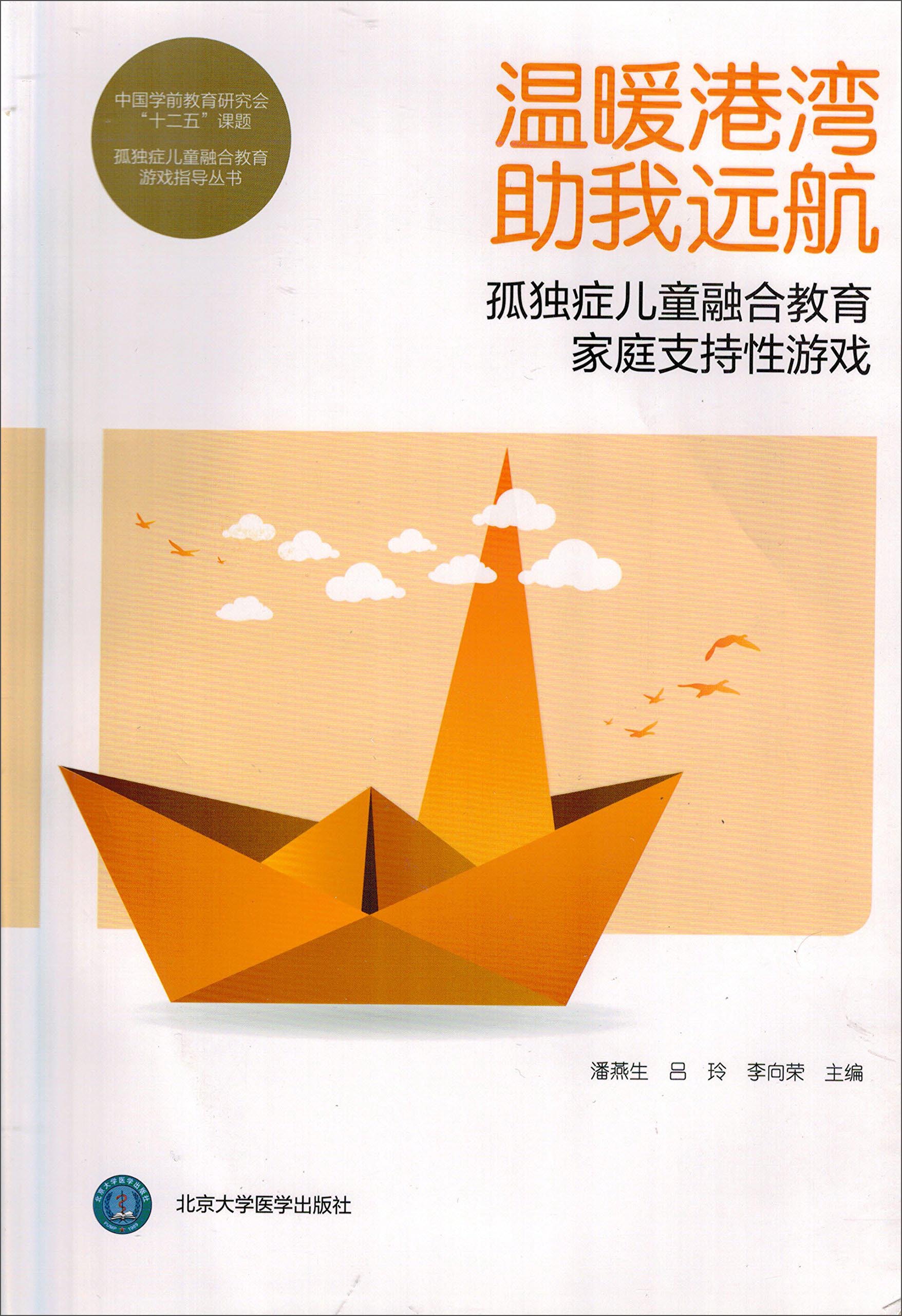 温暖港湾 助我远航：孤独症儿童融合教育家庭支持性游戏