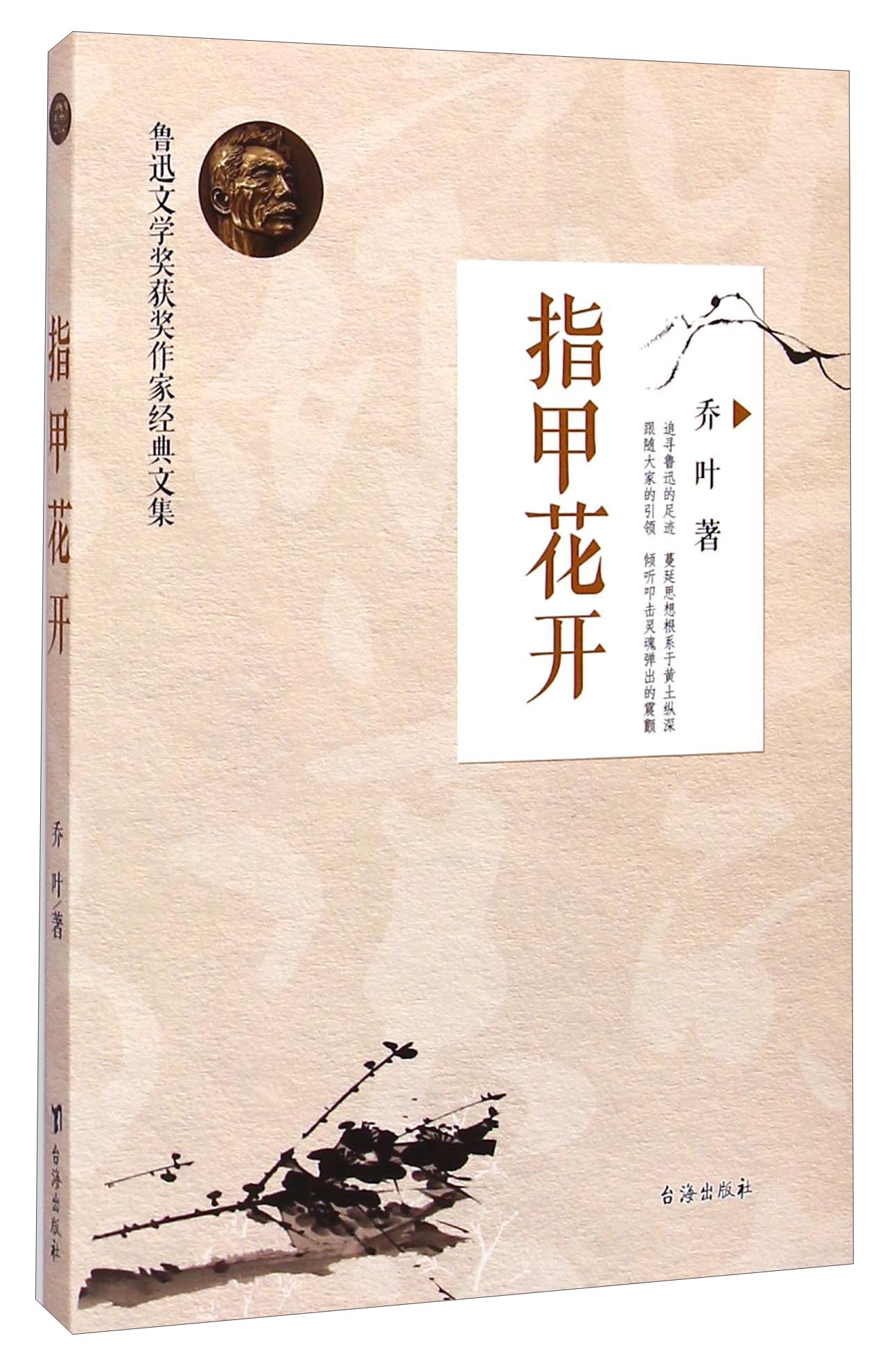 鲁迅文学奖获奖作家经典文集：指甲花开