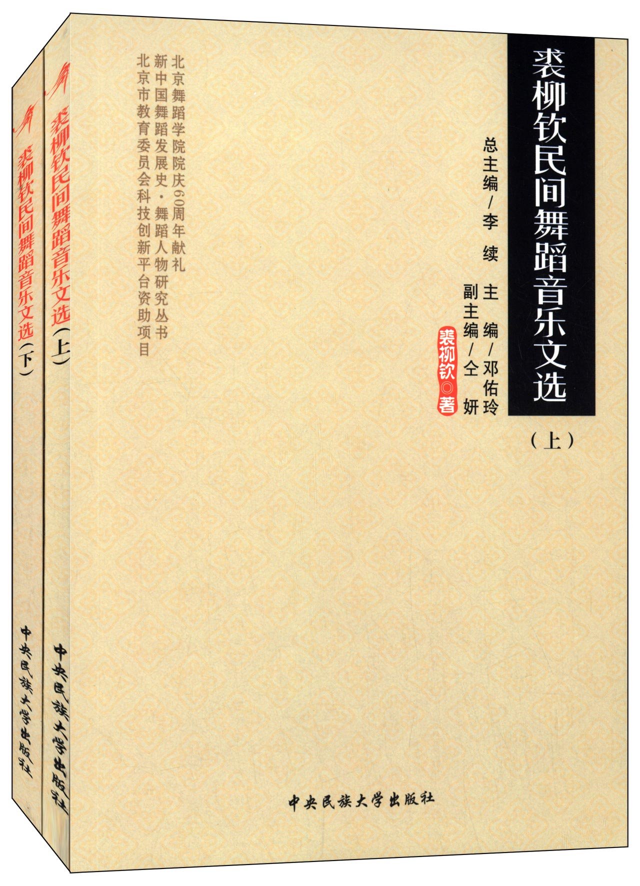 新中国舞蹈发展史舞蹈人物研究丛书：裘柳钦民间舞蹈音乐文选（套装上下册）