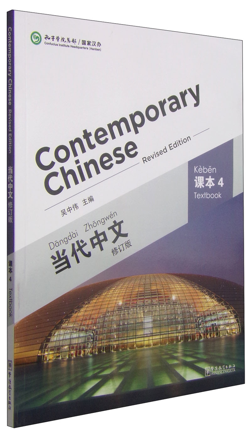 当代中文（课本4 修订版）