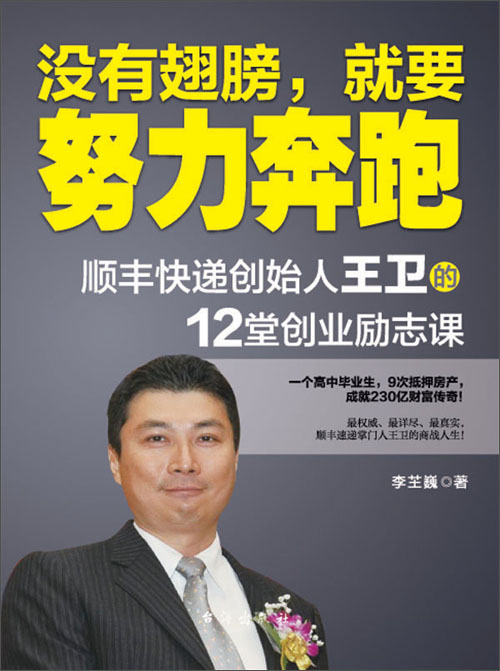 没有翅膀,就要努力奔跑:顺丰快递创始人王卫的12堂创业励志课