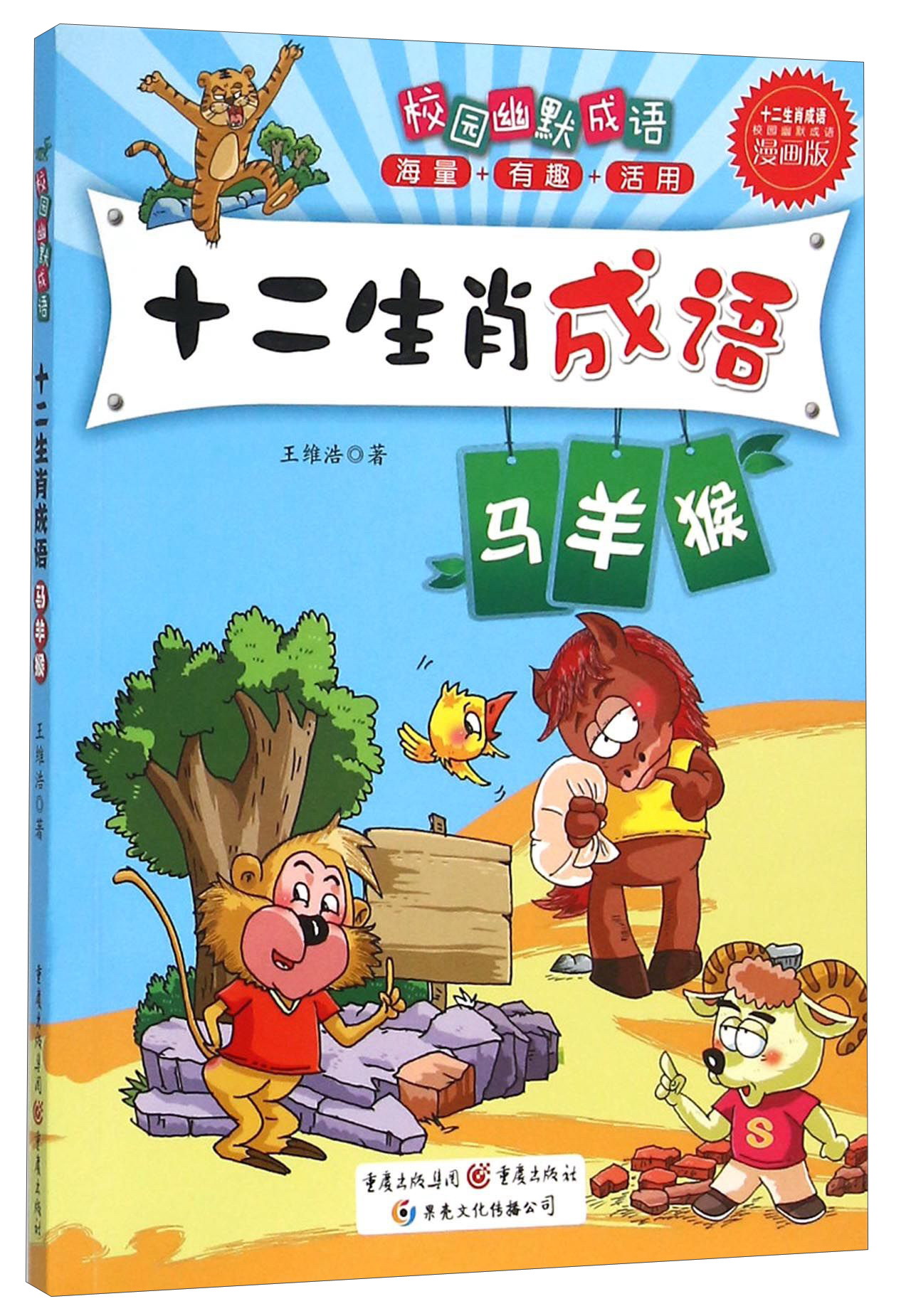 正版现货 十二生肖成语 马羊猴9787229087791