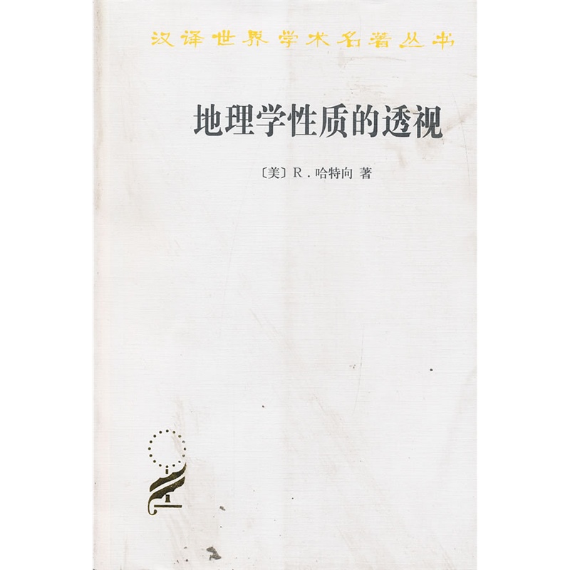 地理学性质的透视(汉译名著本1) [美]R.哈特向 著 商务印书馆