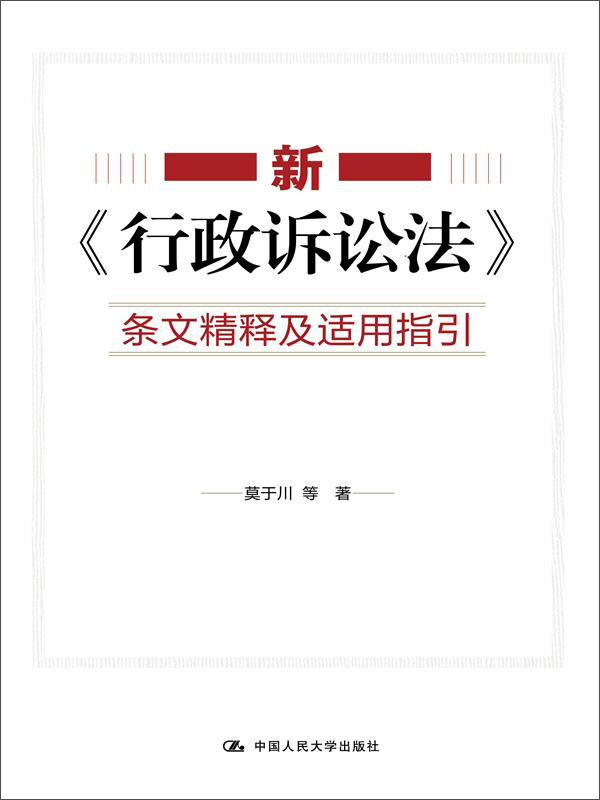 新《行政诉讼法》条文精释及适用指引
