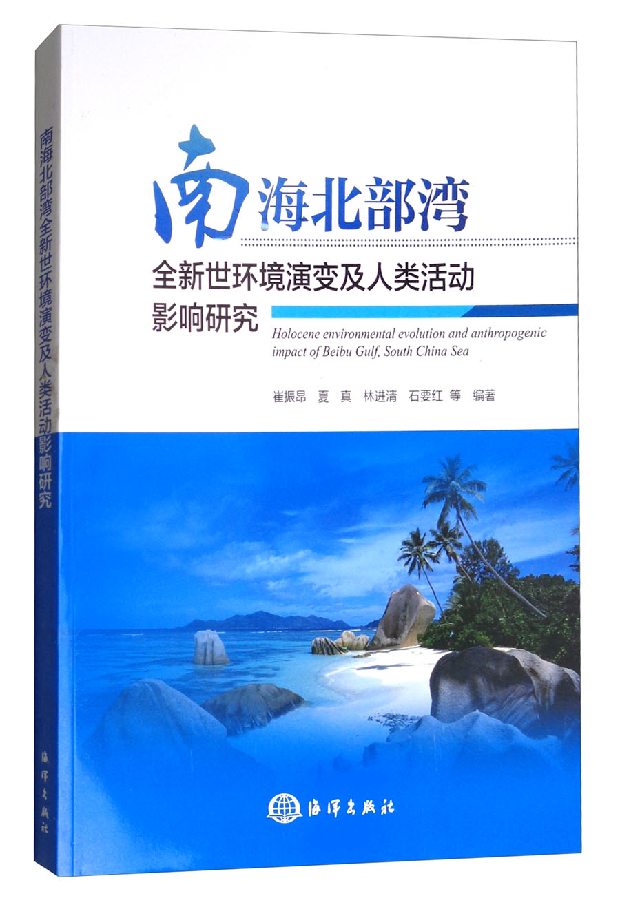 南海北部湾全新世环境演变及人类活动影响研究使用感如何?
