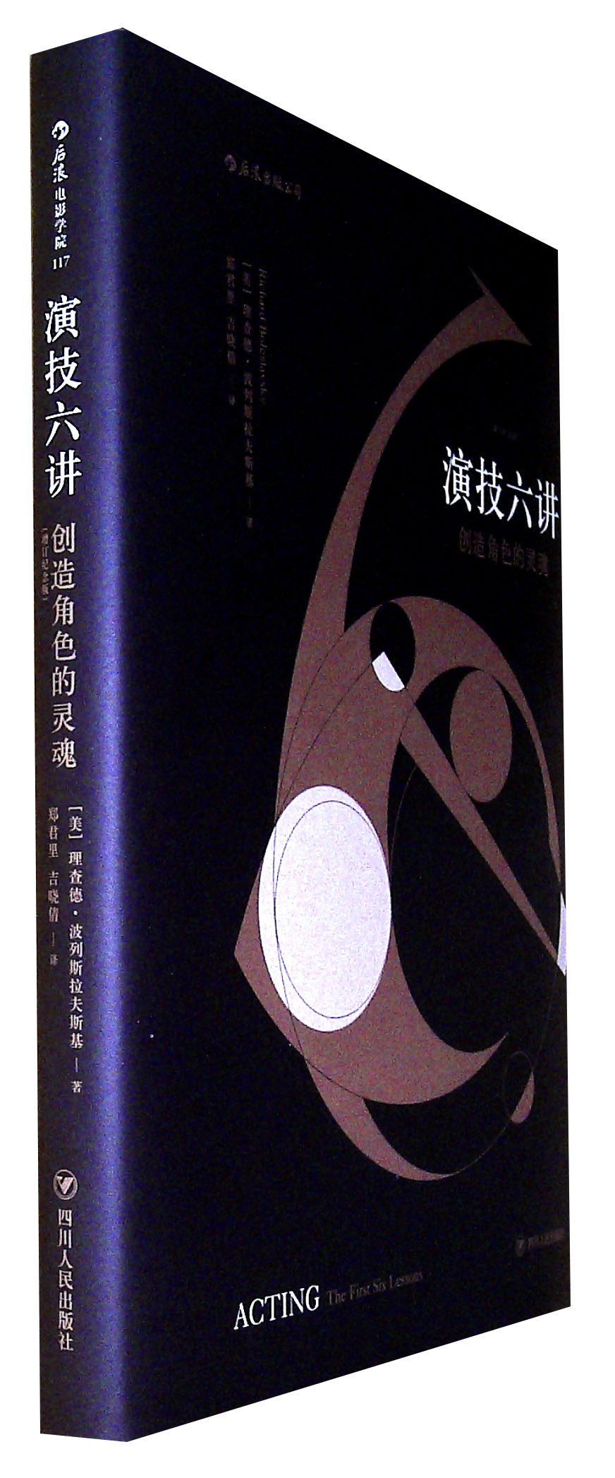 演技六讲:创造角色的灵魂(增订纪念版)