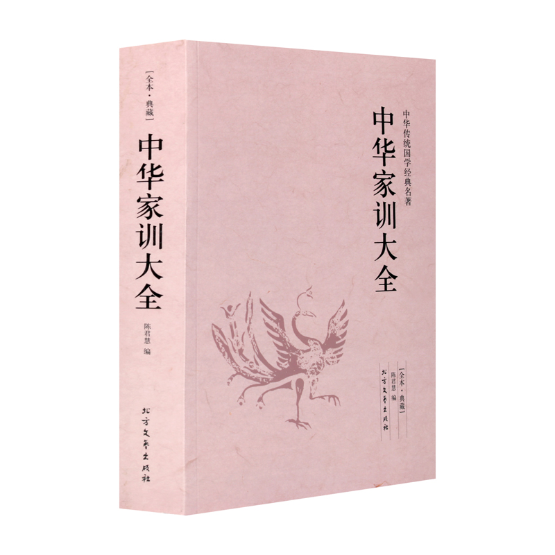 中华家训大全 陈君慧编著作 世界名著文学 北方文艺出版社