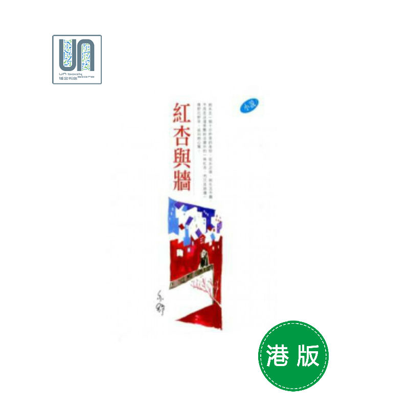 红杏与墙－－亦舒作品系列（286）天地图书亦舒9789882013155小说