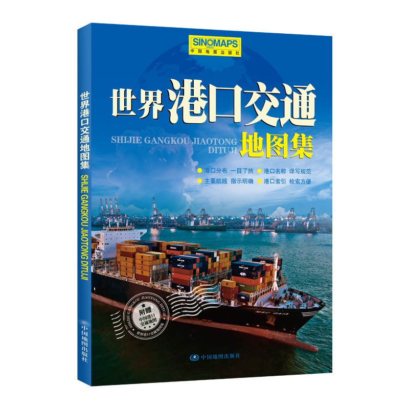 2022年 世界港口交通地图集（新）