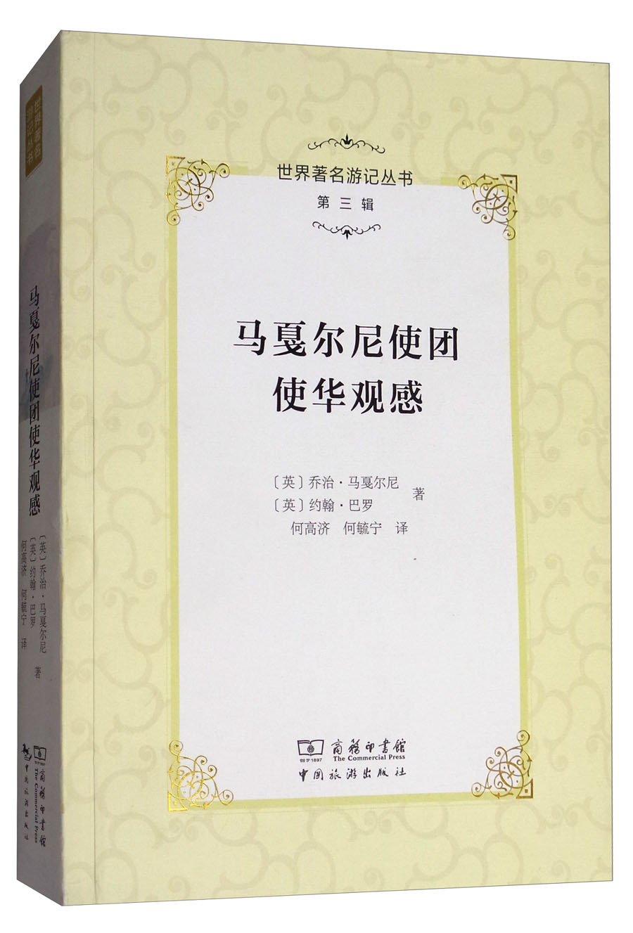 世界著名游记丛书（第三辑）：马戛尔尼使团使华观感