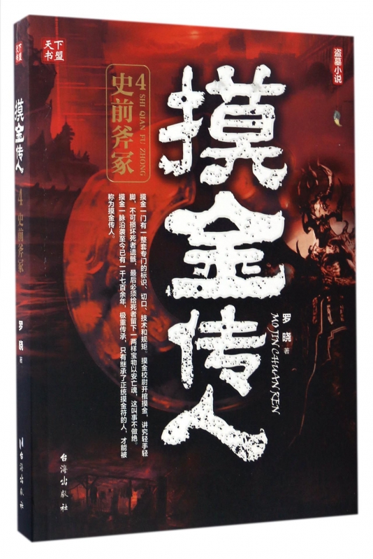 摸金传人(4史前斧冢)