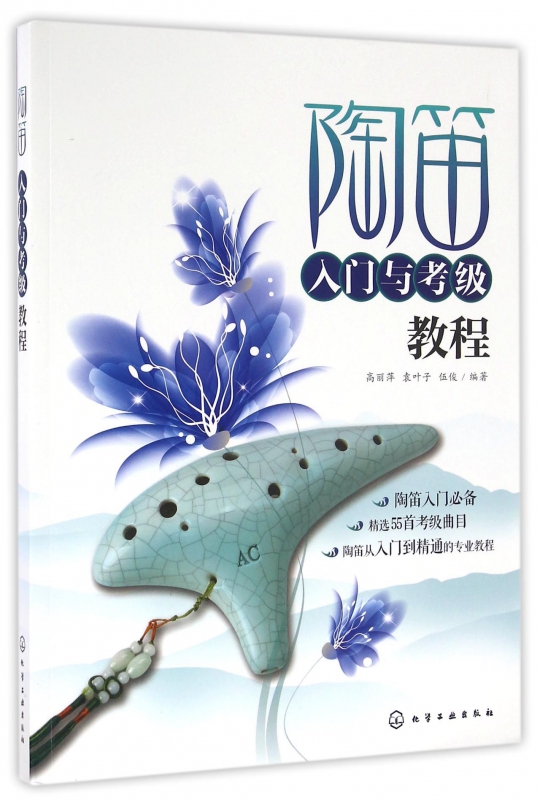 陶笛入门与考级教程