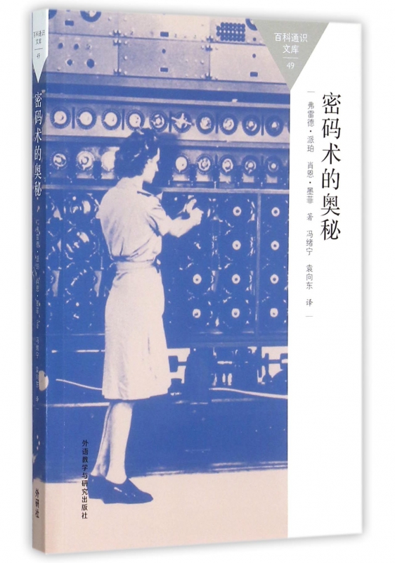 密码术的奥秘/百科通识文库