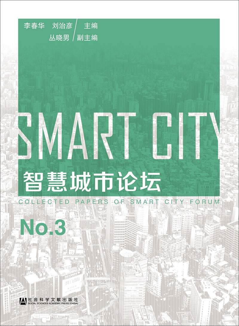 智慧城市论坛No.3