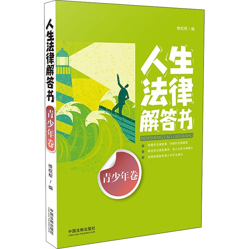 人生法律解答书 青少年卷