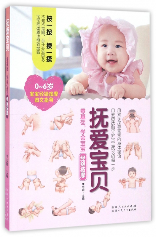 抚爱宝贝(零基础学会宝宝经络按摩)