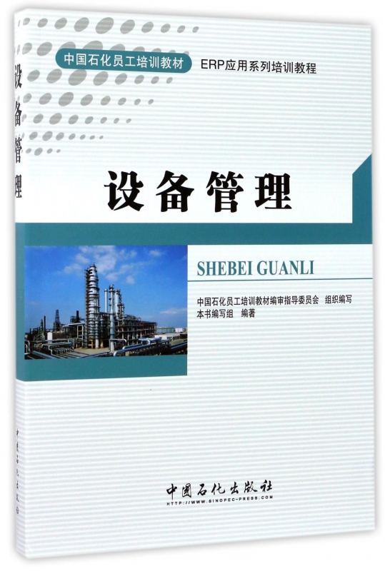 设备管理(ERP应用系列培训教程中国石化员工培训教材)