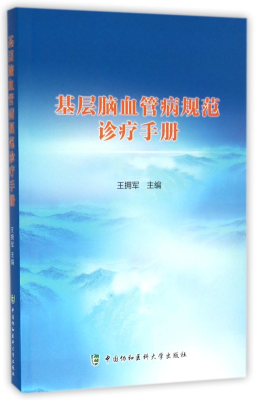 基层脑血管病规范诊疗手册