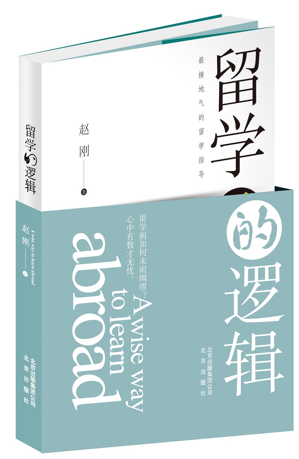 正版现货 留学的逻辑9787200132571北京出版