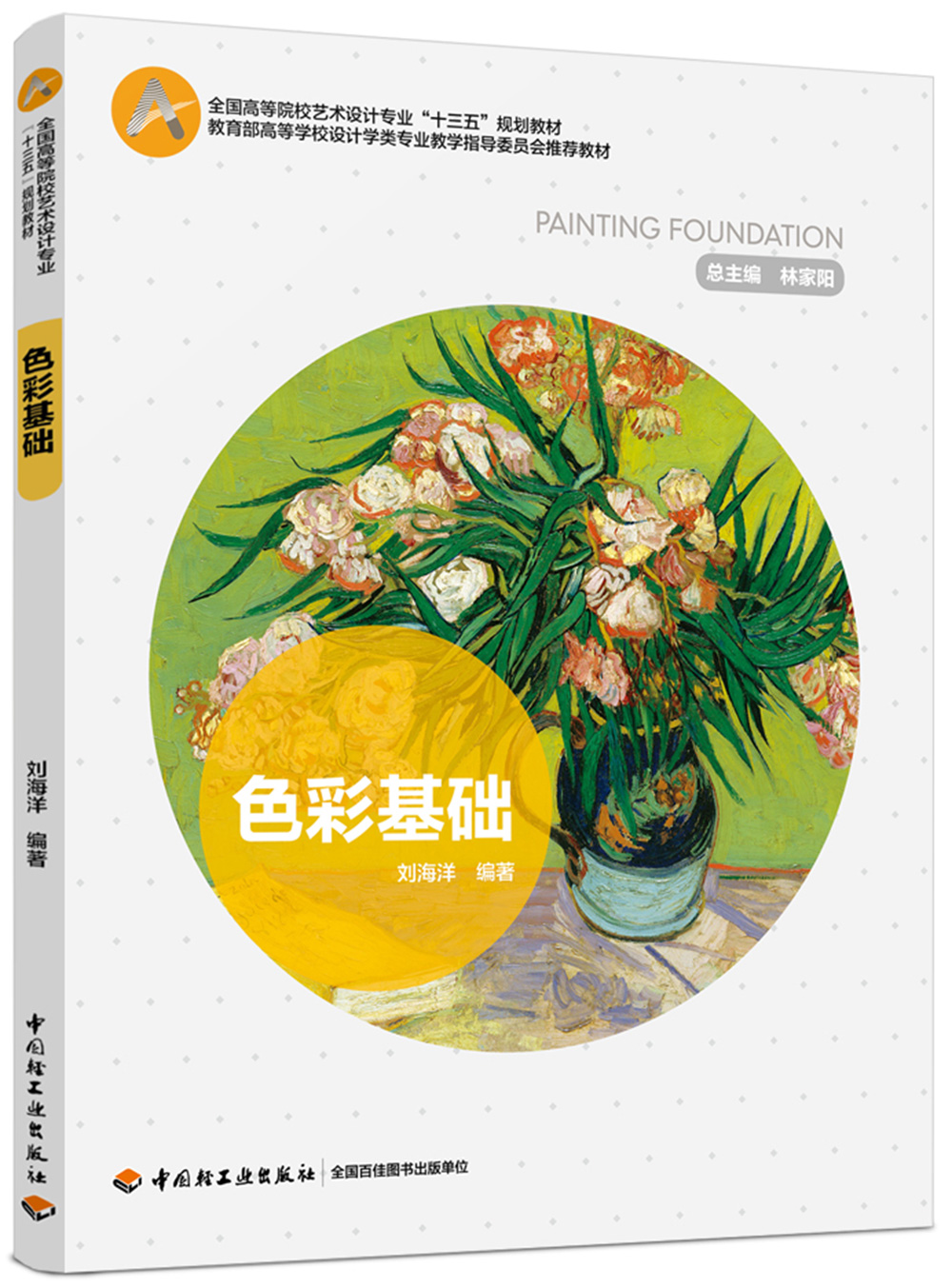 色彩基础(全国高等院校艺术设计专业“十三五”规划教材)