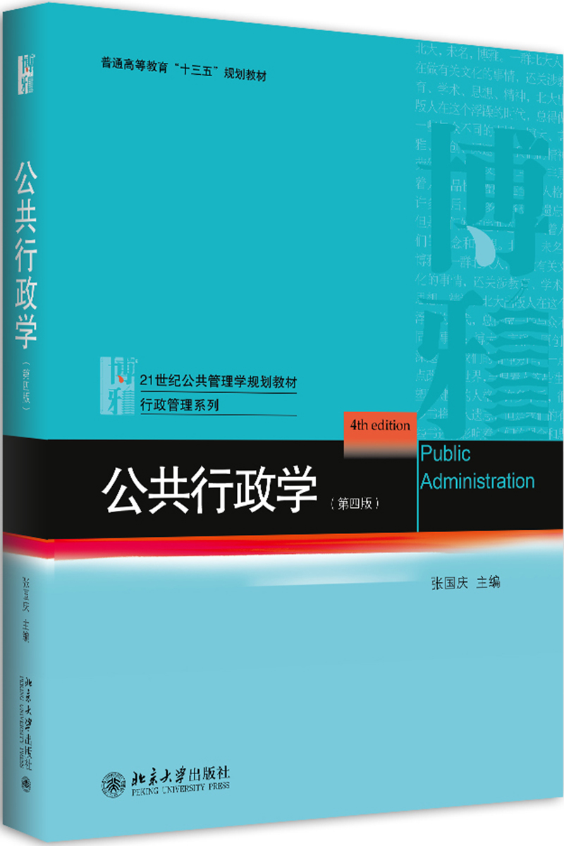 公共行政学(第四版)