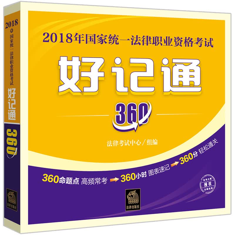 备考2019司法考试 司法考试2018 国家统一法律职业资格考试好记通３６０