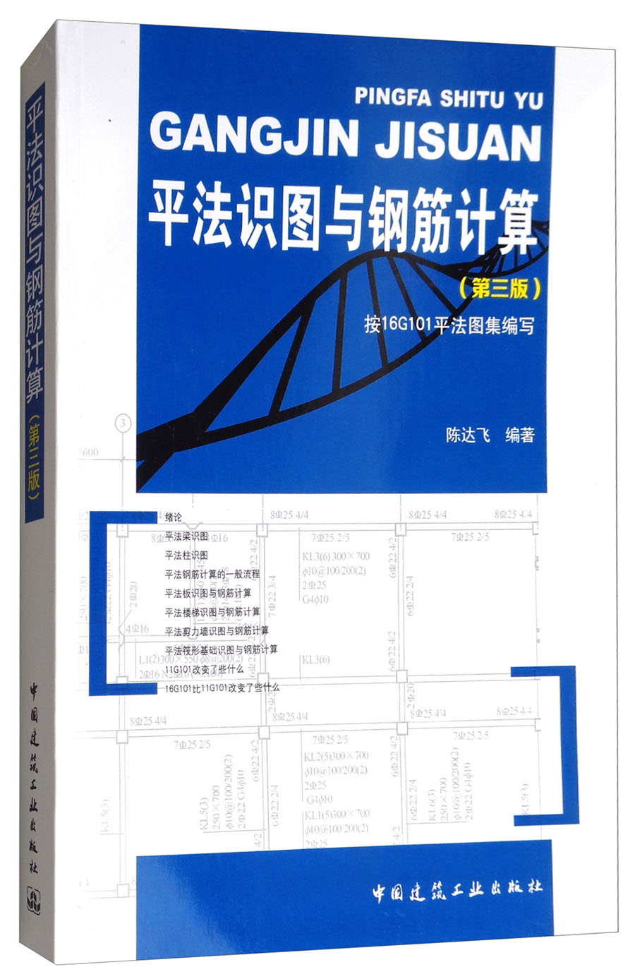 平法识图与钢筋计算(第三版)
