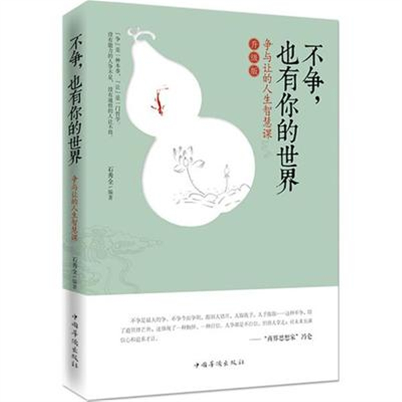 争与让的人生智慧课