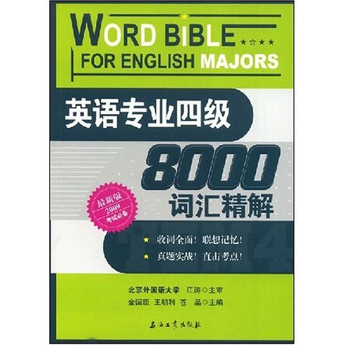 英语专业四级8000词汇精解( 书籍 外语学习 英语专业四 八级考试