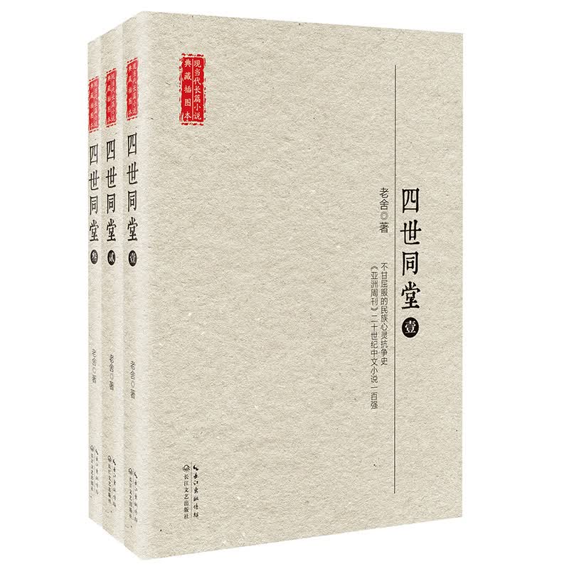 四世同堂 全三册（现当代长篇小说典藏插图本）
