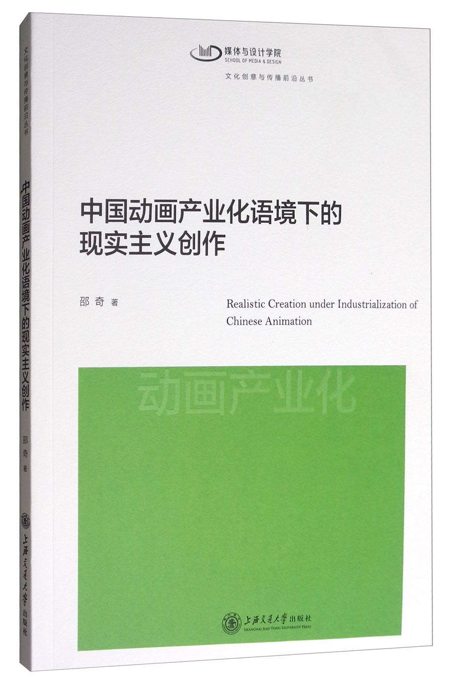 中国动画产业化语境下的现实主义创作