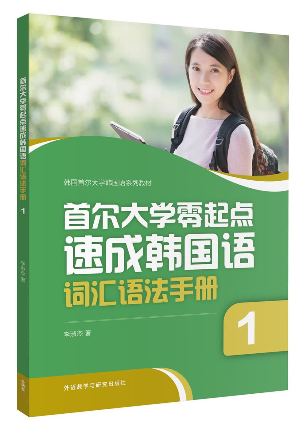 首尔大学零起点速成韩国语词汇语法手册(1)
