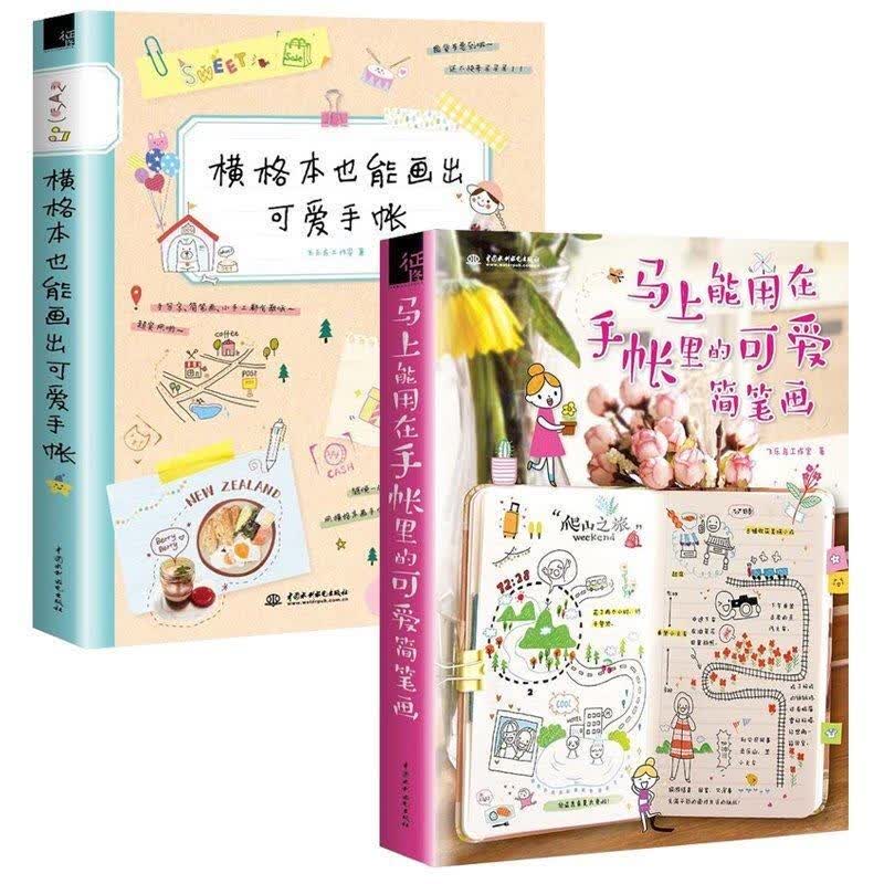 正版 马上能用在手帐里的可爱简笔画+横格本也能画出可爱手帐 2册 飞乐鸟 简笔画教程基础