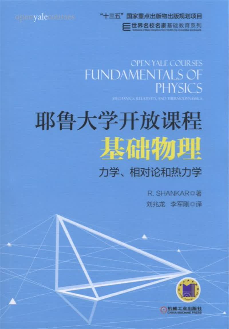 耶鲁大学开放课程：基础物理 力学、相对论和热力学