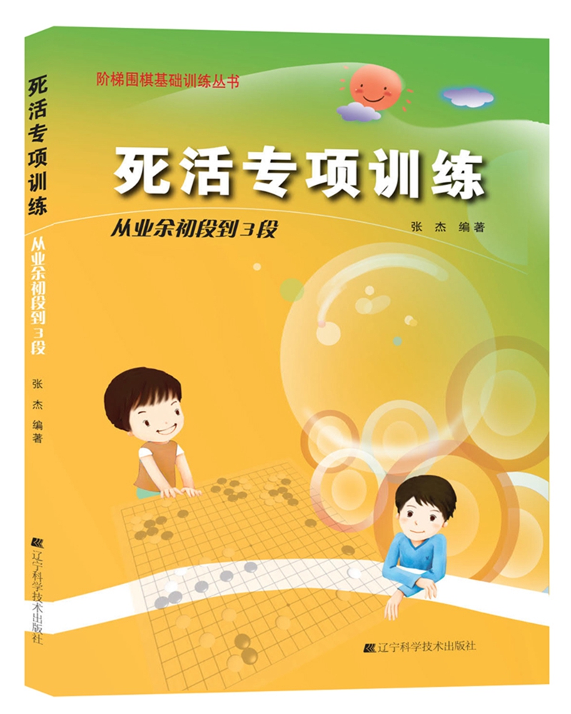 死活专项训练：从业余初段到3段