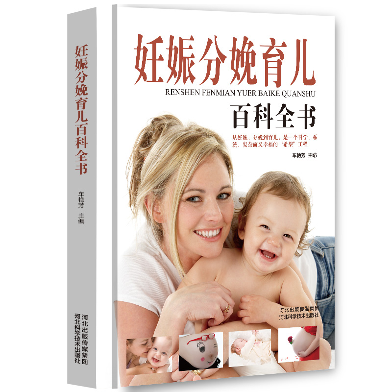 妊娠分娩育儿百科全书（精装） pdf格式下载