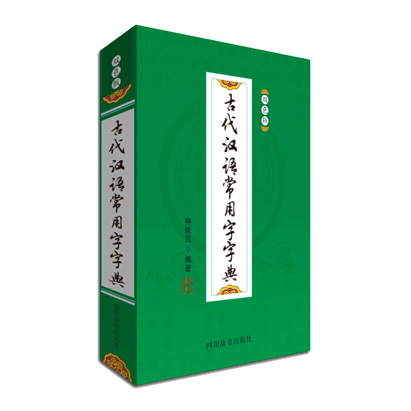 古代汉语常用字字典（双色版）