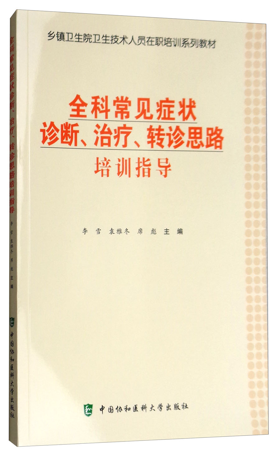 全科常见症状诊断、治疗、转诊思路培训指导