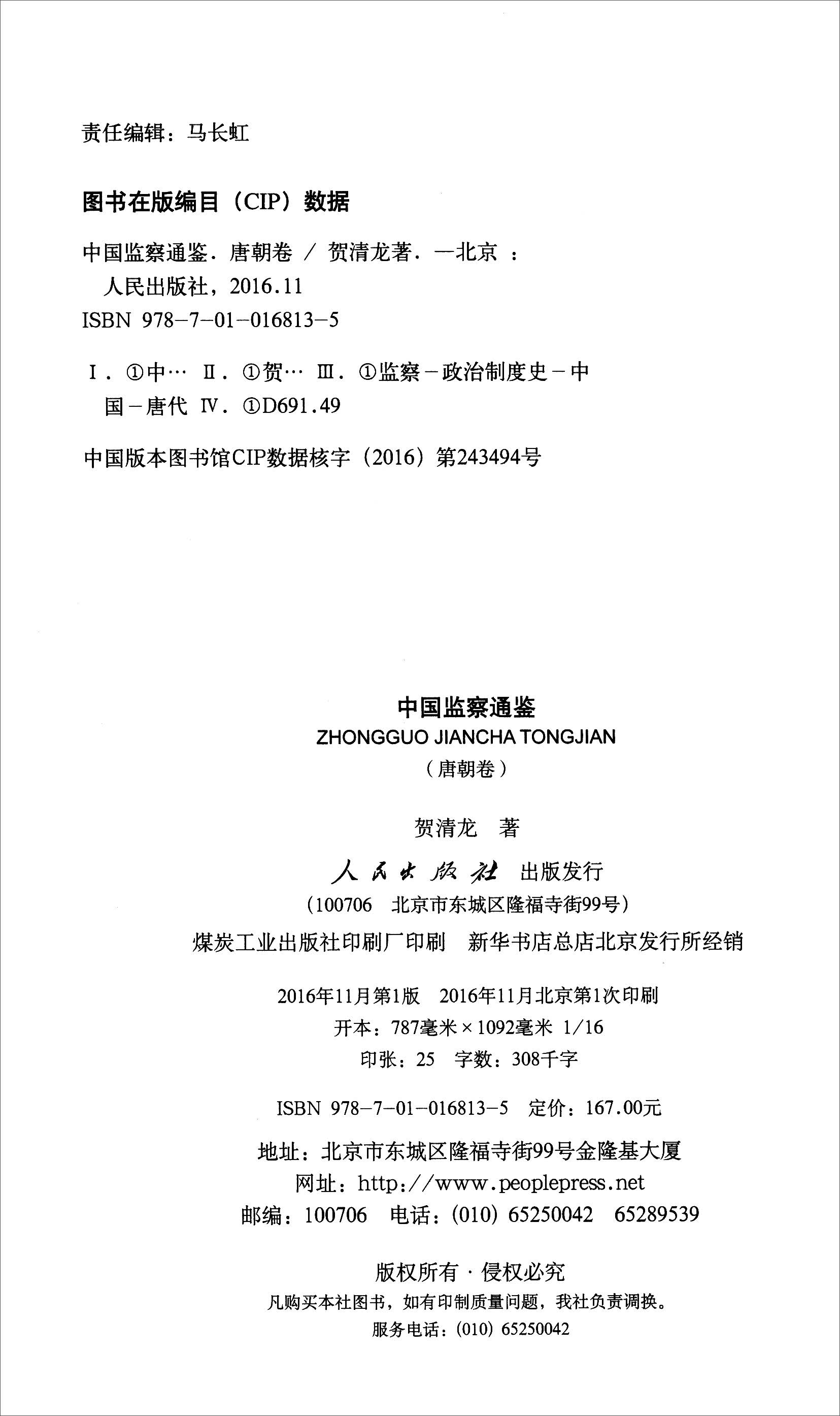 中国监察通鉴（唐朝卷）9787010168135
