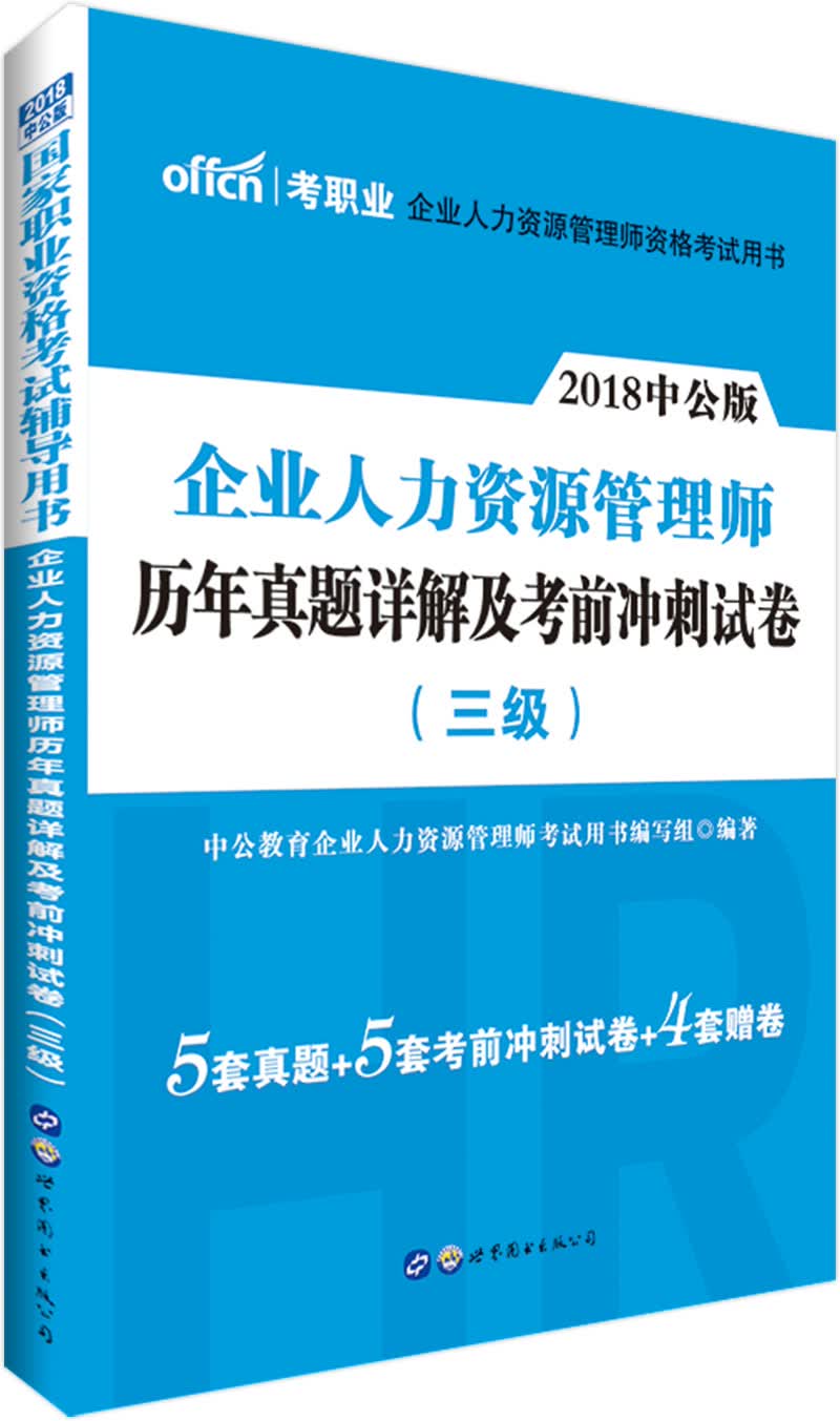 中公教育2018国家职业资格考试辅导教材：企业人力资源管理师历年真题详解及考前冲刺试卷（三级）