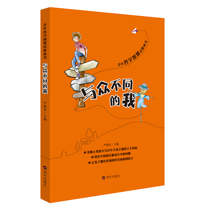 少年哲学智慧启蒙丛书·与众不同的我