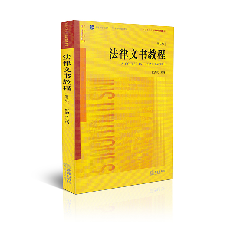 法律文书教程(第三版)/普通高等教育法学