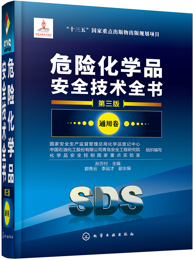 危险化学品安全技术全书（第3版 通用卷）属于什么档次？